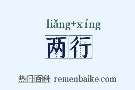 两行是什么意思的图片